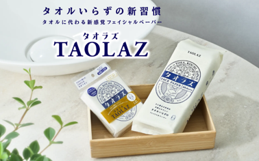 タオラズ(タオルに代わる新感覚フェイシャルペーパー)期間限定:1箱購入は通常価格から5%OFFで購入可。利用期間:2025年7月31日まで(予告なく変更になる可能性があります)